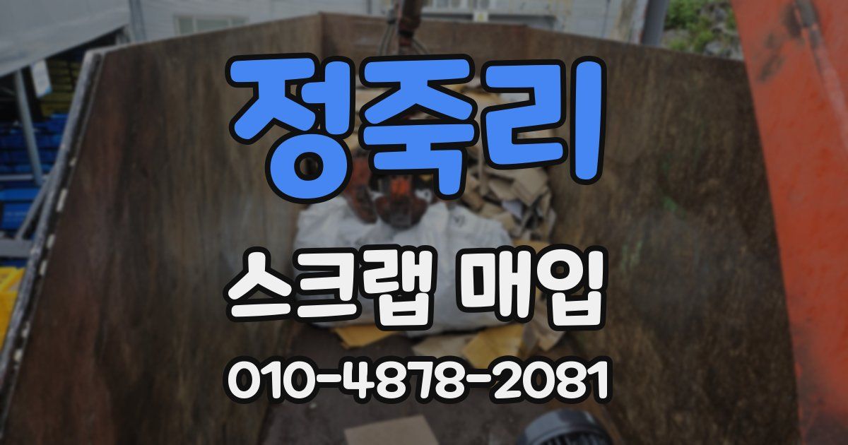 정죽리 스크랩 매입