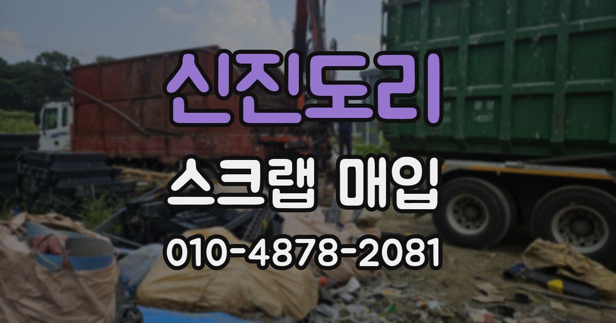 신진도리 스크랩 매입