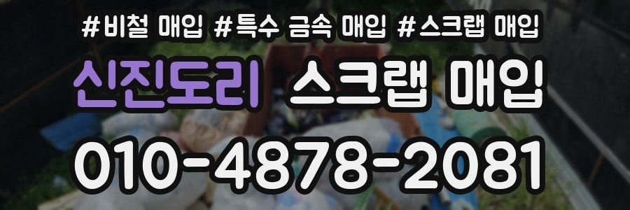 신진도리 스크랩 매입