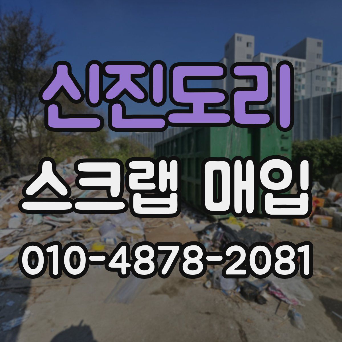 신진도리 스크랩 매입