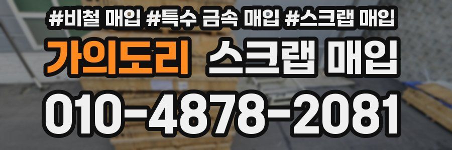 가의도리 스크랩 매입
