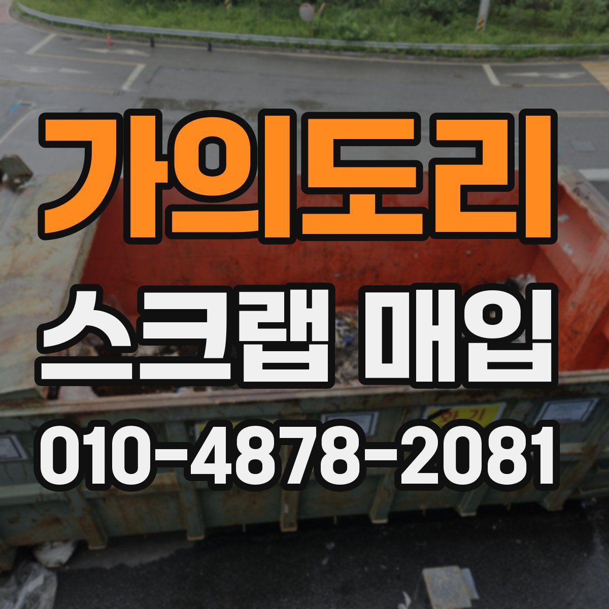 가의도리 스크랩 매입