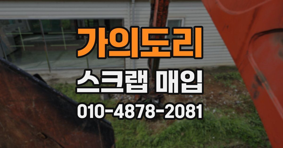 가의도리 스크랩 매입