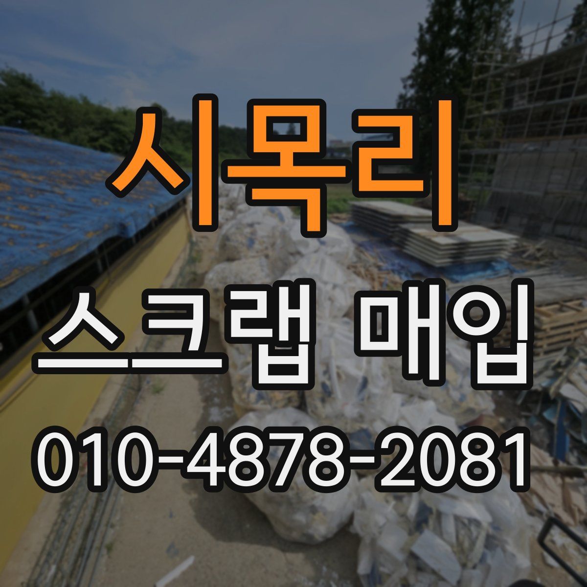 시목리 스크랩 매입