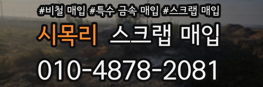 시목리 스크랩 매입