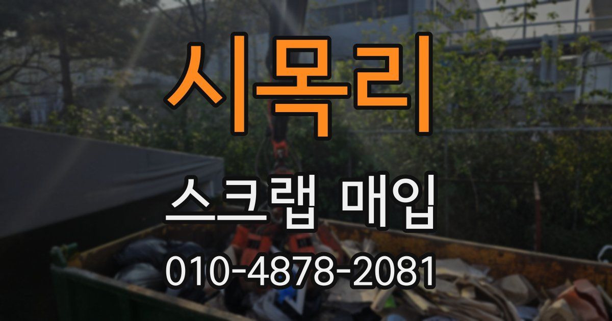 시목리 스크랩 매입