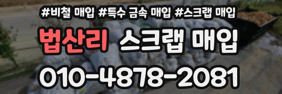 법산리 스크랩 매입
