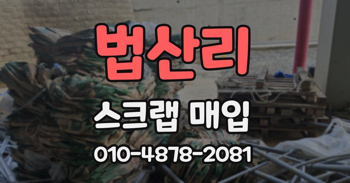 법산리 스크랩 매입