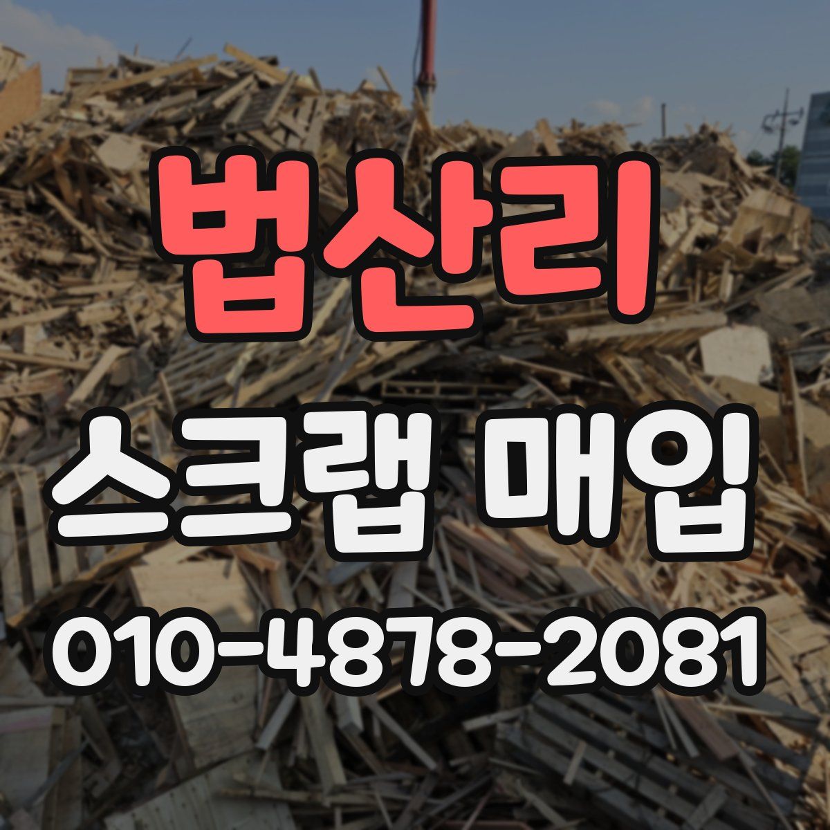법산리 스크랩 매입
