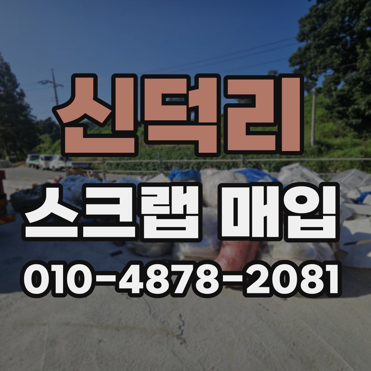 신덕리 스크랩 매입