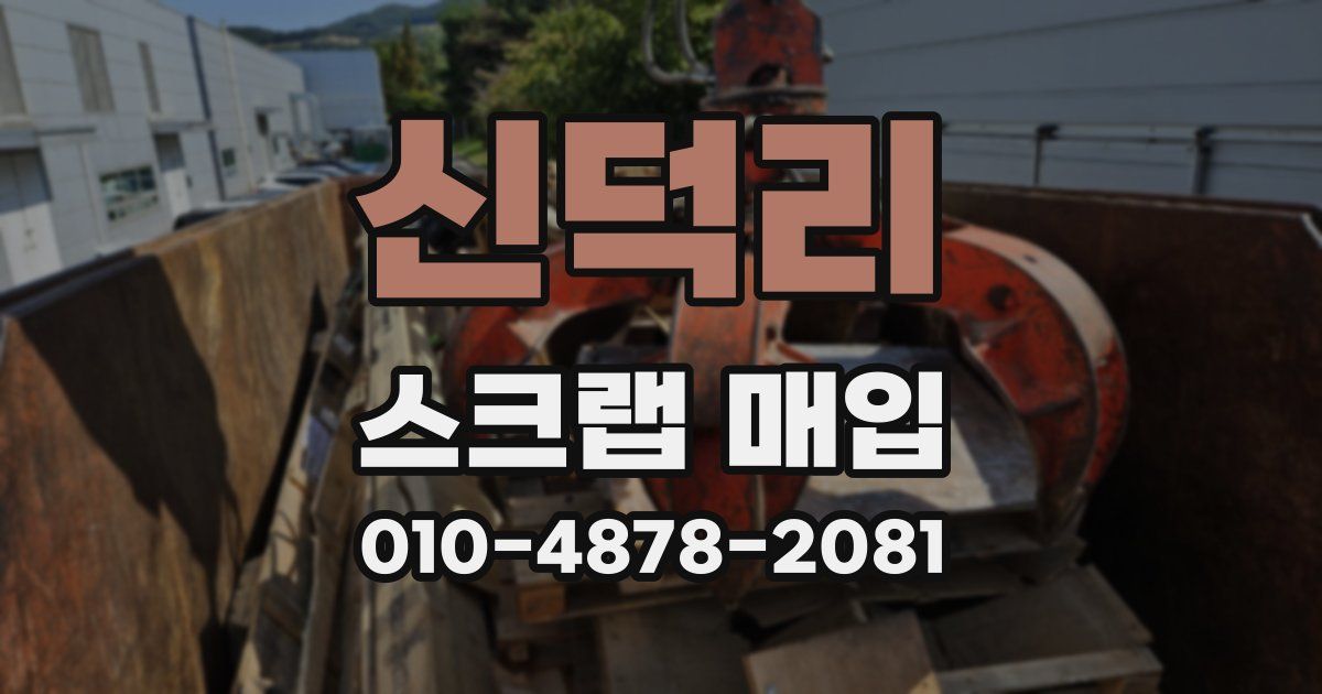 신덕리 스크랩 매입