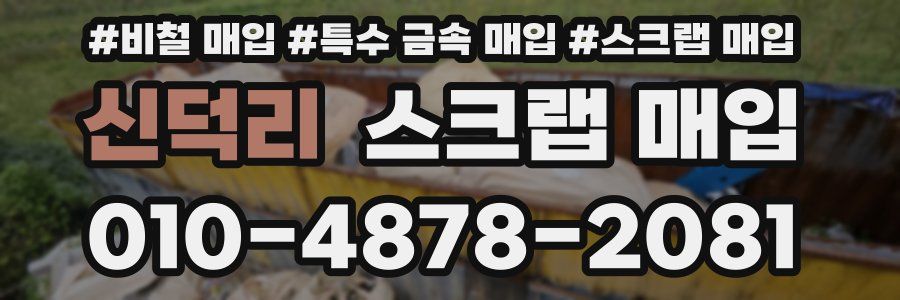 신덕리 스크랩 매입