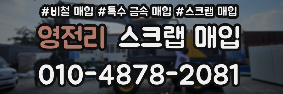 영전리 스크랩 매입