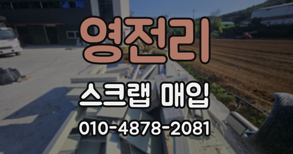영전리 스크랩 매입