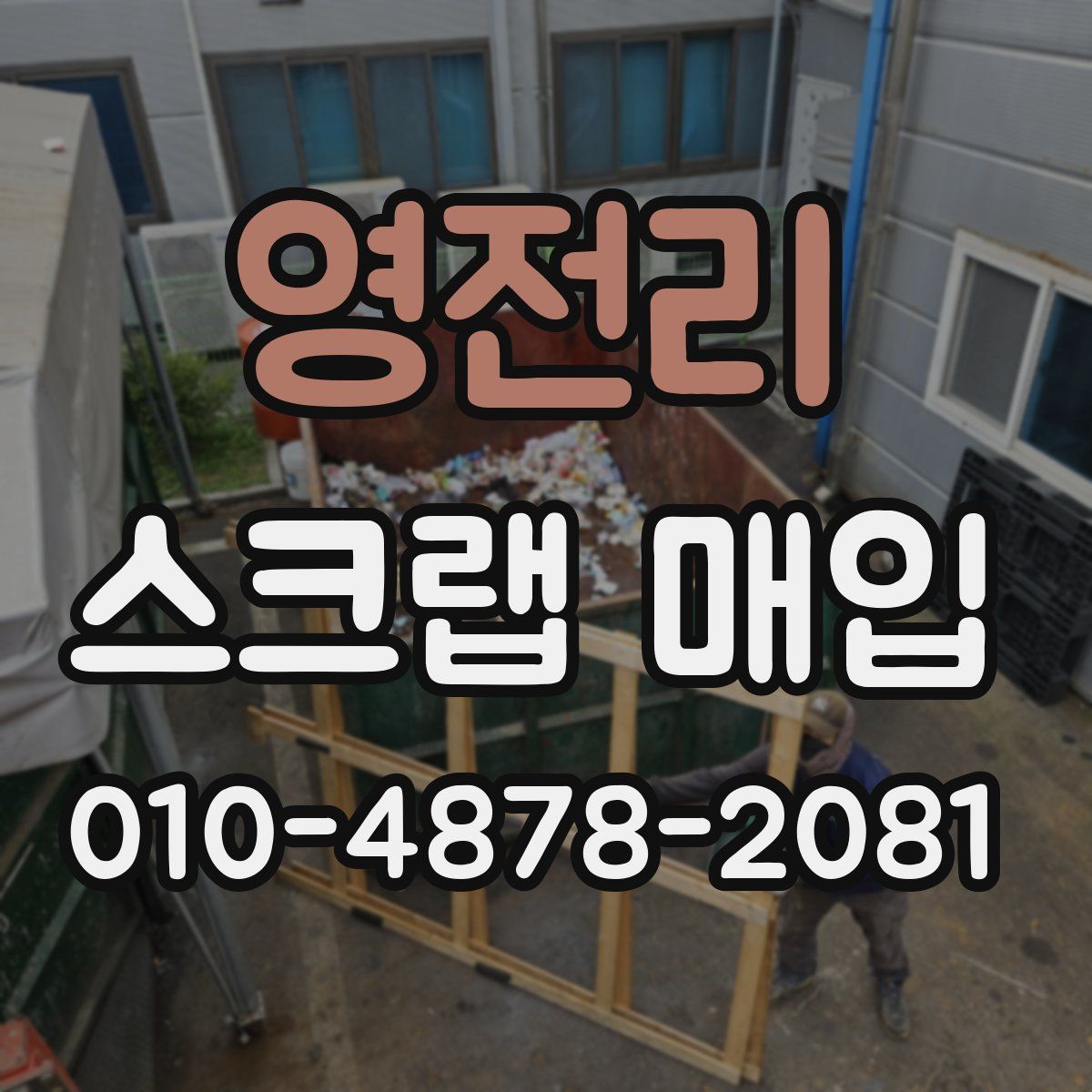 영전리 스크랩 매입