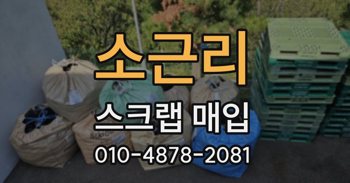 소근리 스크랩 매입
