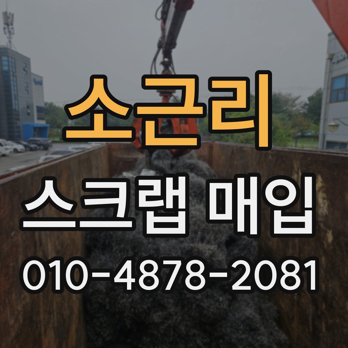 소근리 스크랩 매입