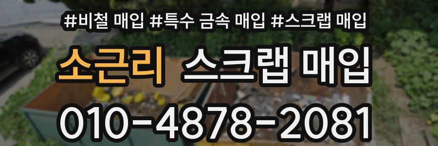 소근리 스크랩 매입