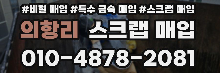 의항리 스크랩 매입