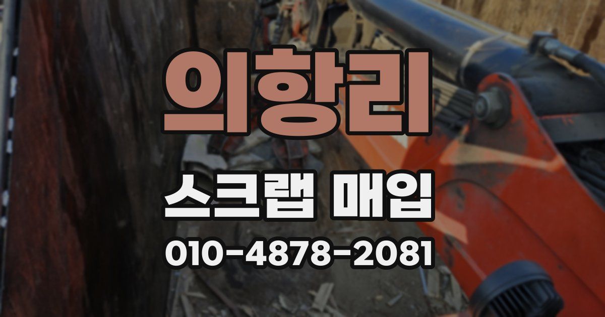 의항리 스크랩 매입