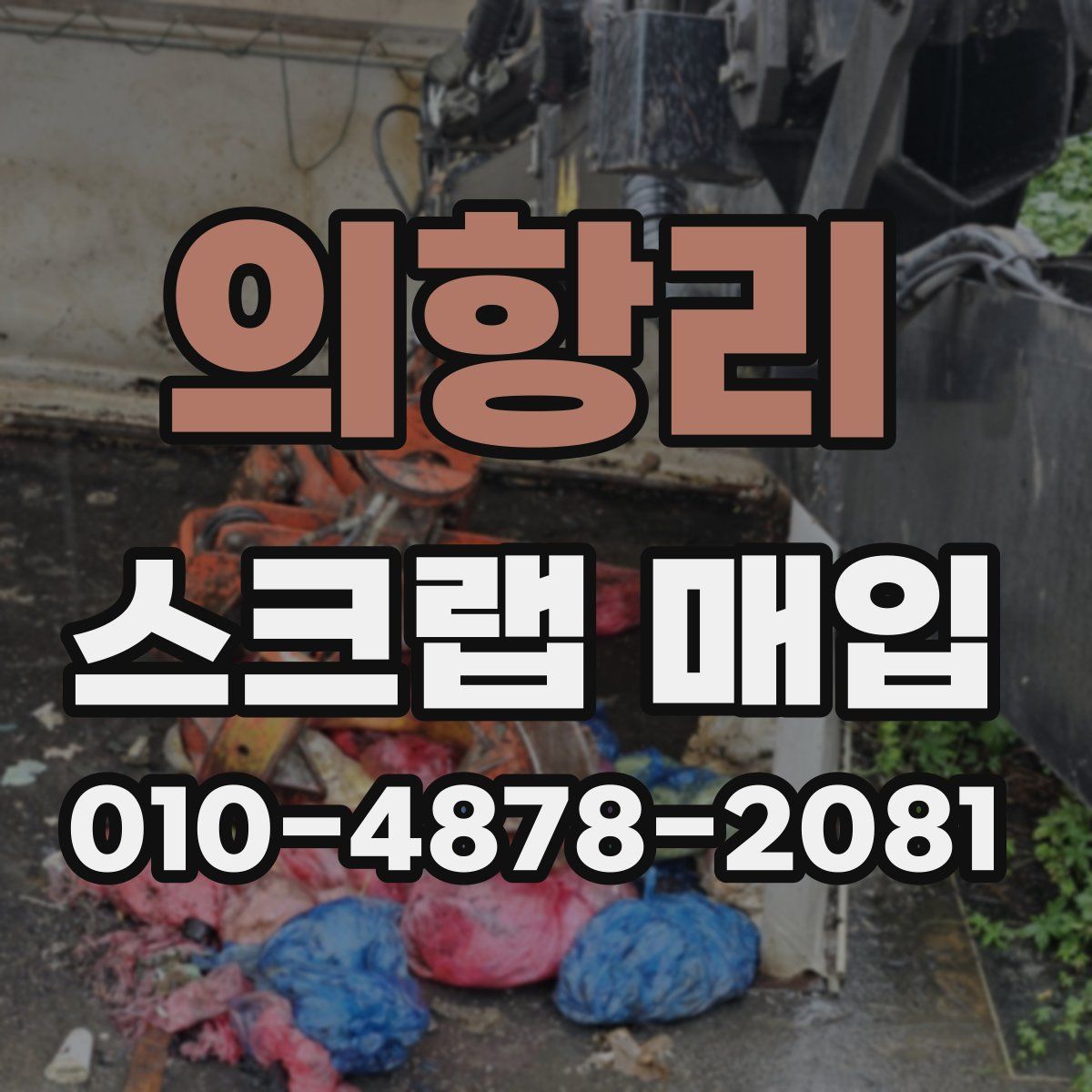 의항리 스크랩 매입