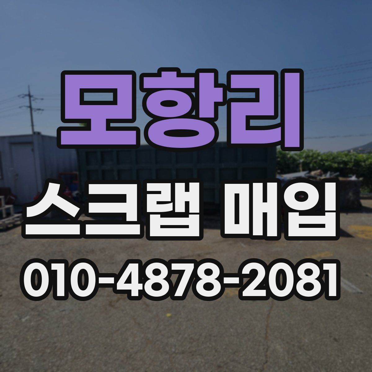 모항리 스크랩 매입