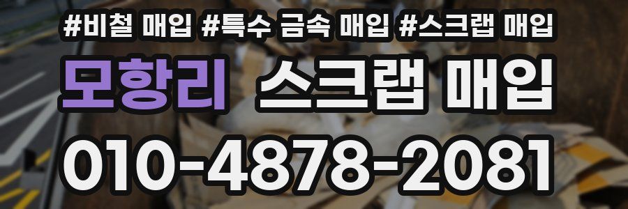 모항리 스크랩 매입