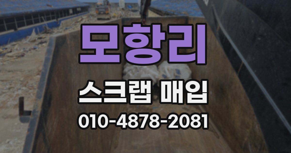 모항리 스크랩 매입