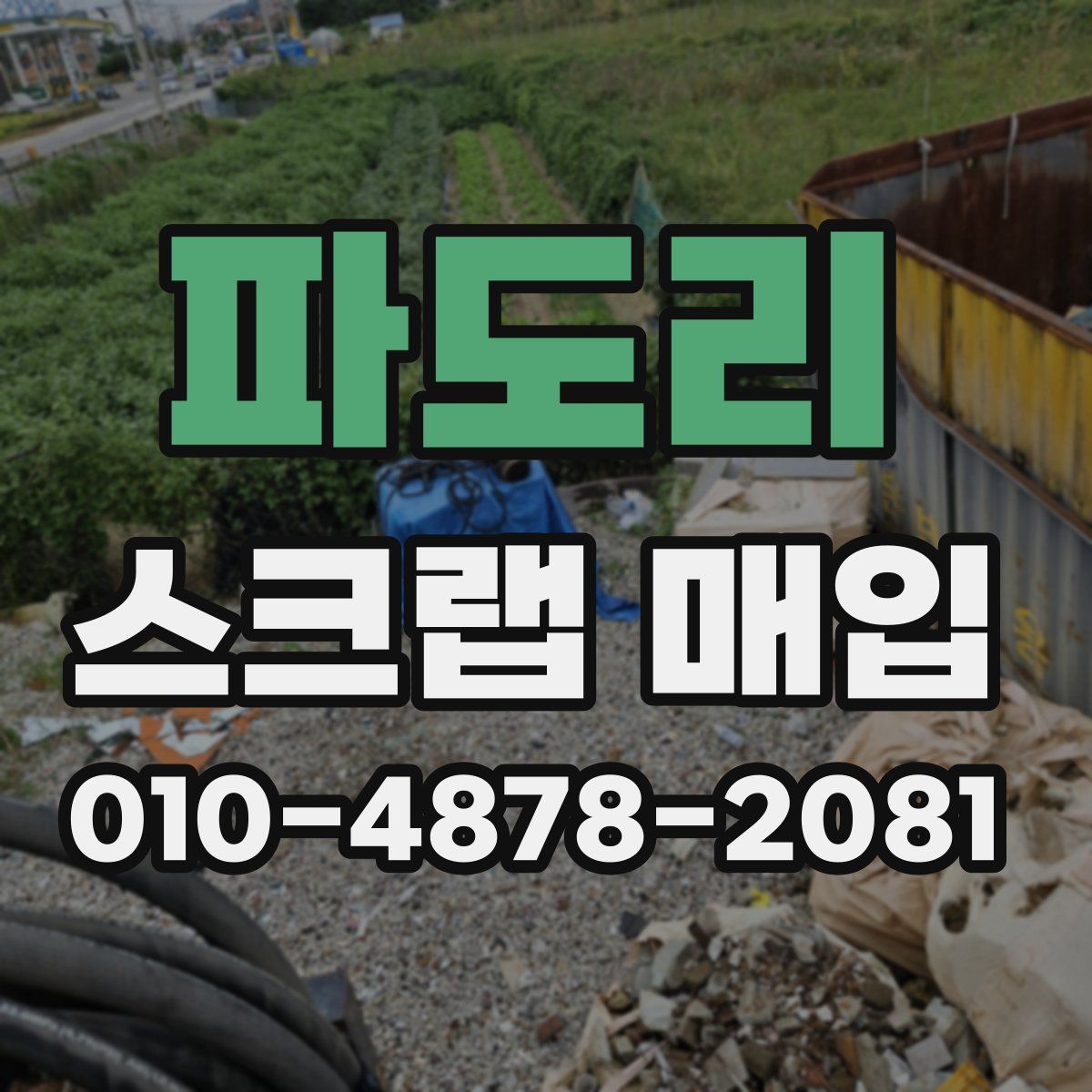 파도리 스크랩 매입