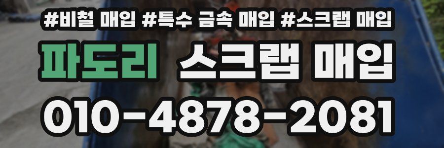 파도리 스크랩 매입