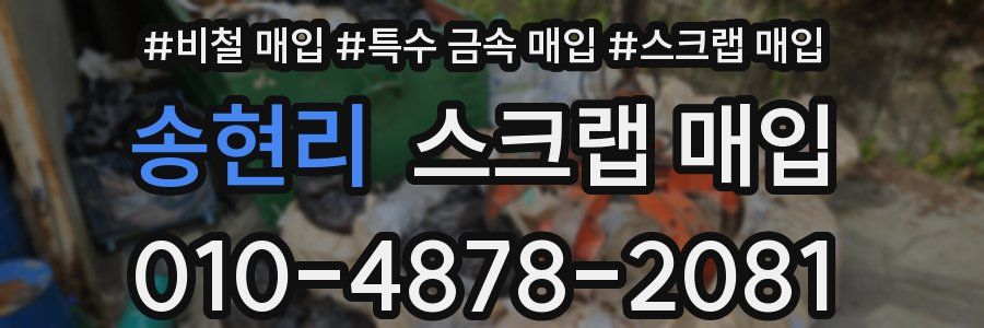 송현리 스크랩 매입