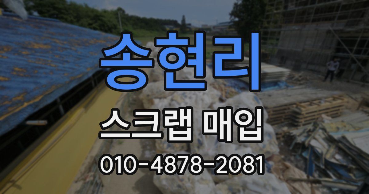 송현리 스크랩 매입