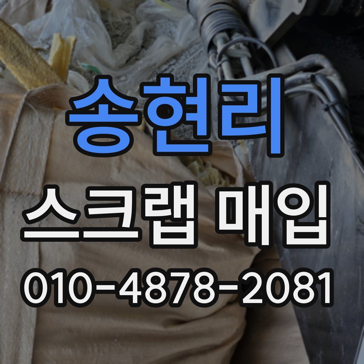 송현리 스크랩 매입