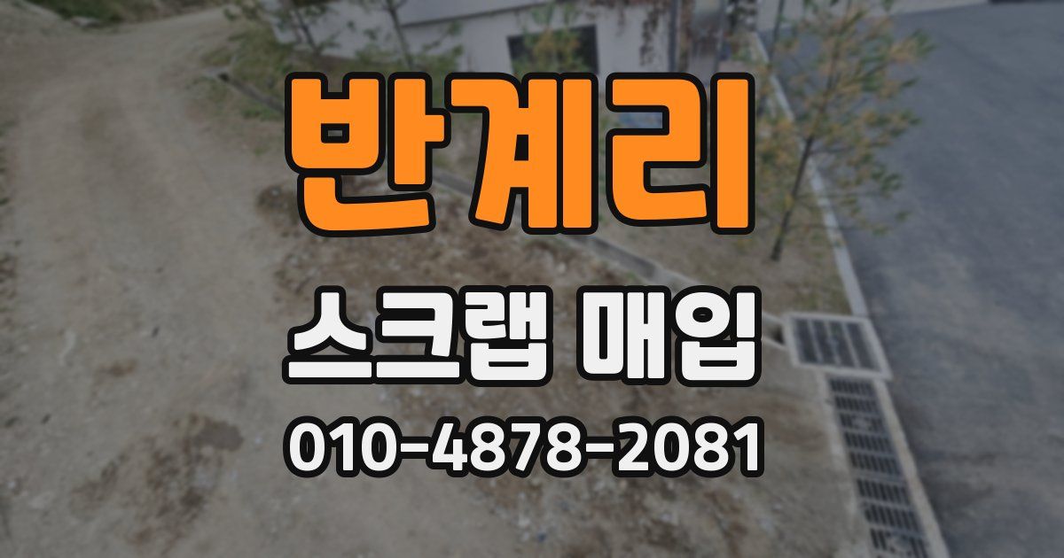 반계리 스크랩 매입