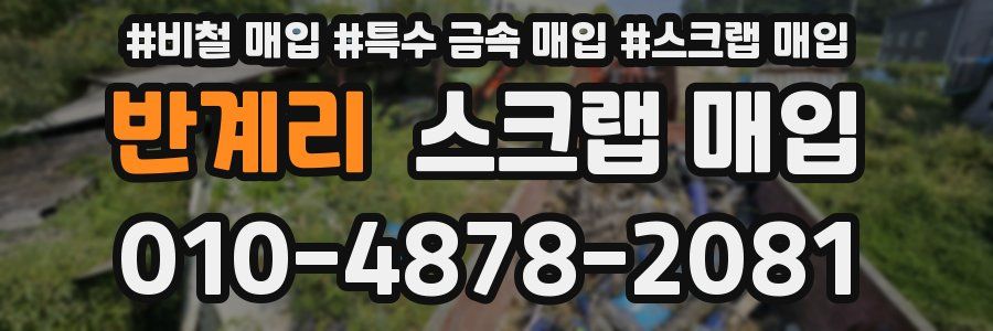 반계리 스크랩 매입