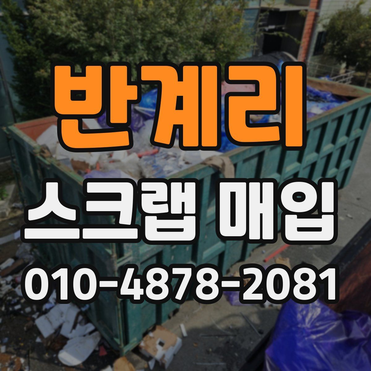 반계리 스크랩 매입