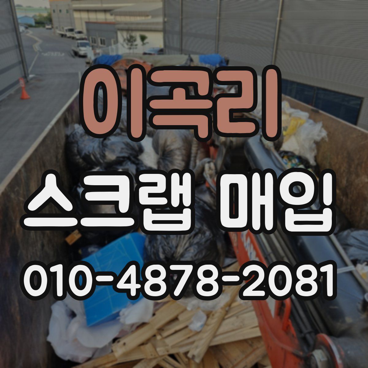 이곡리 스크랩 매입