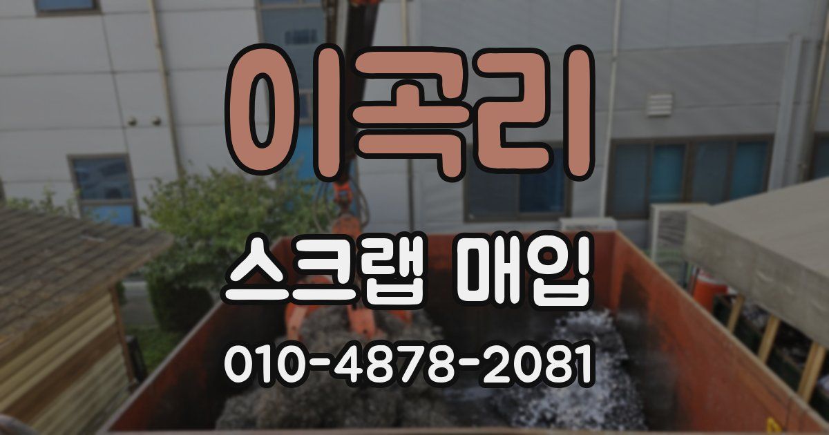 이곡리 스크랩 매입