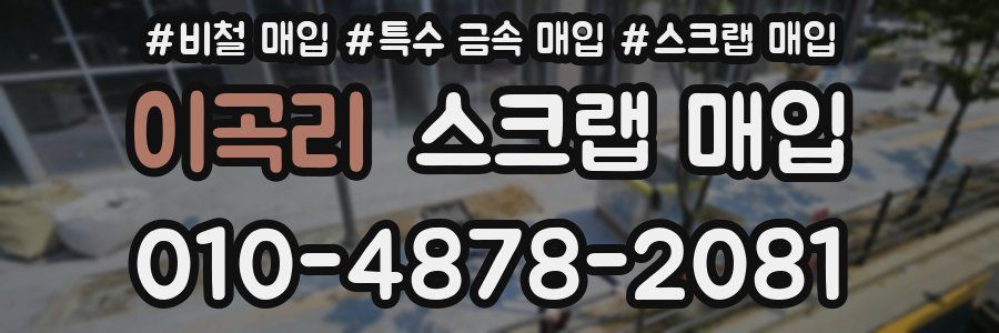 이곡리 스크랩 매입