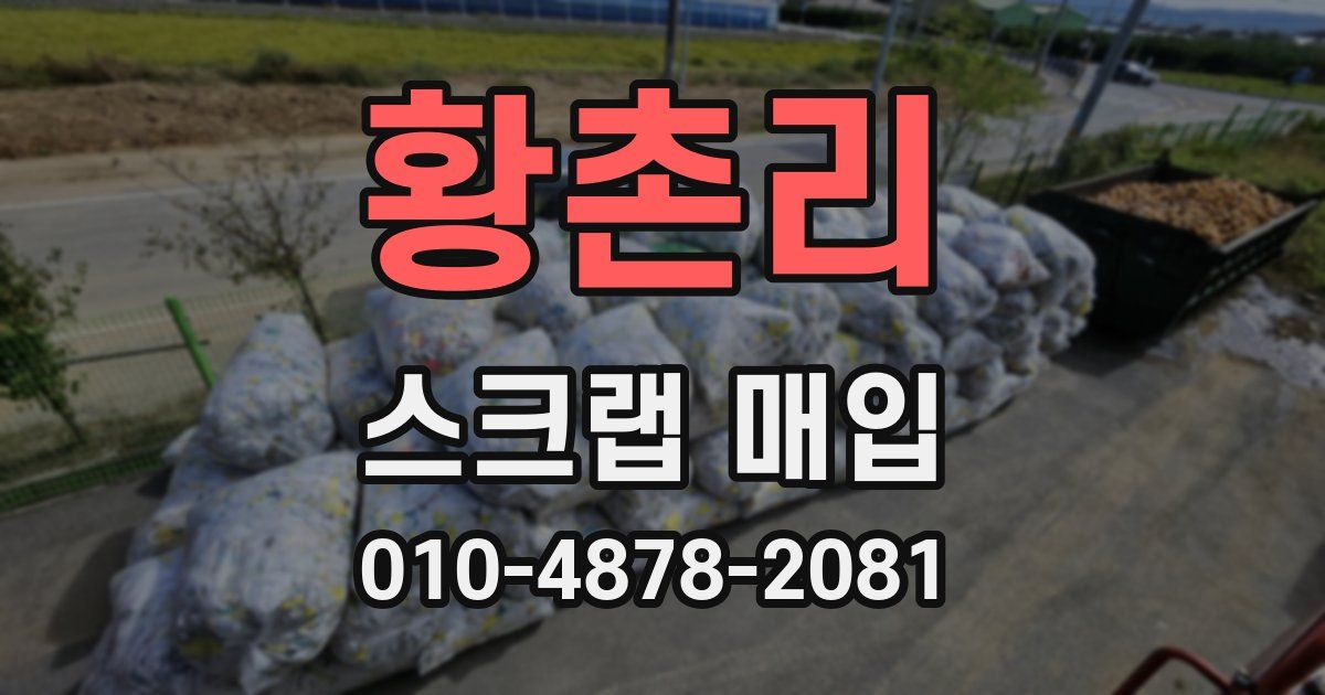 황촌리 스크랩 매입