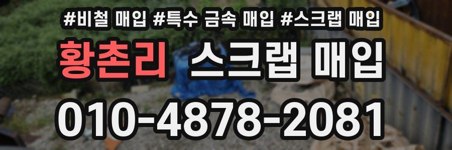황촌리 스크랩 매입