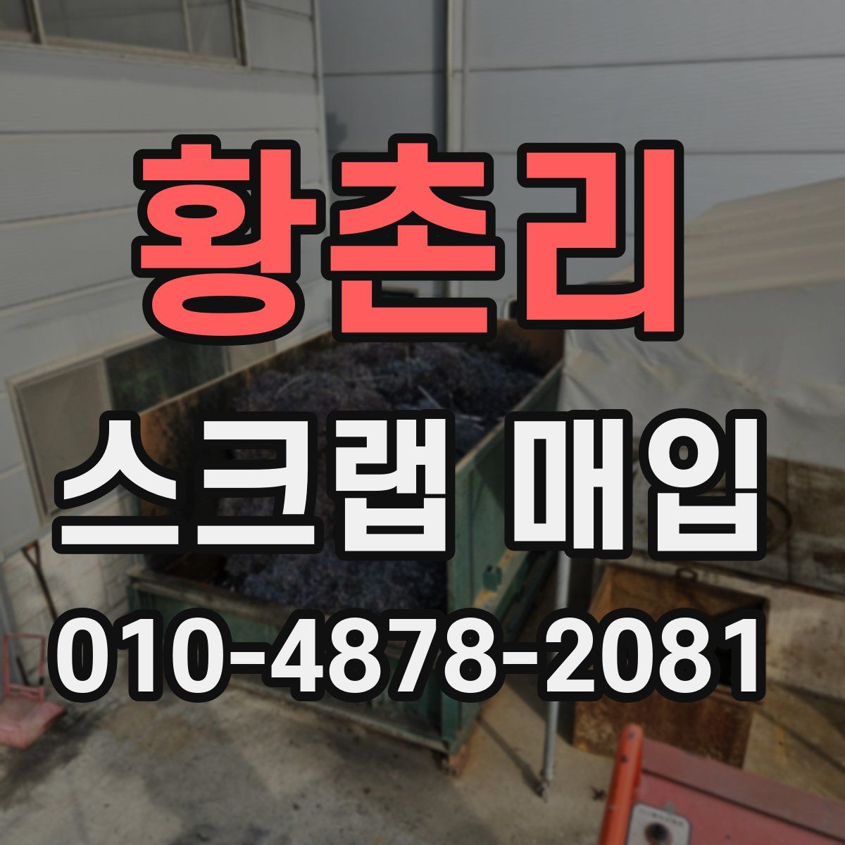 황촌리 스크랩 매입