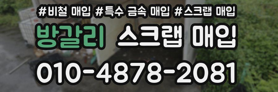 방갈리 스크랩 매입