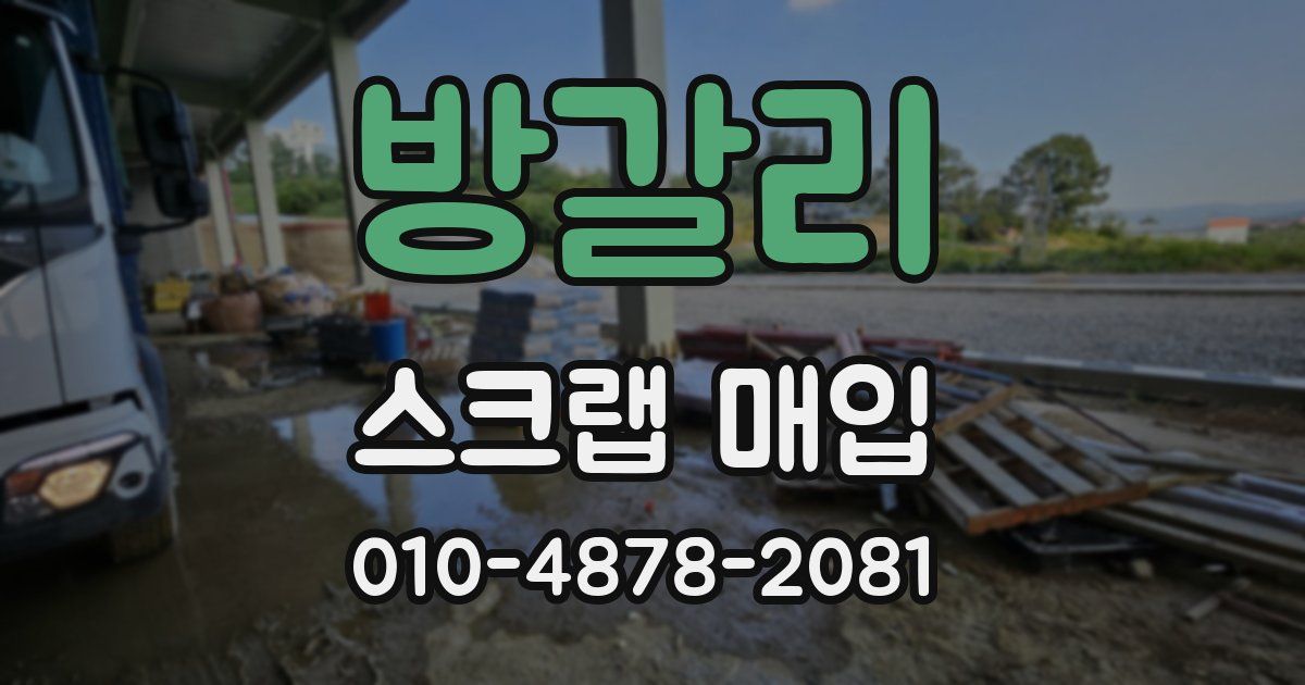 방갈리 스크랩 매입
