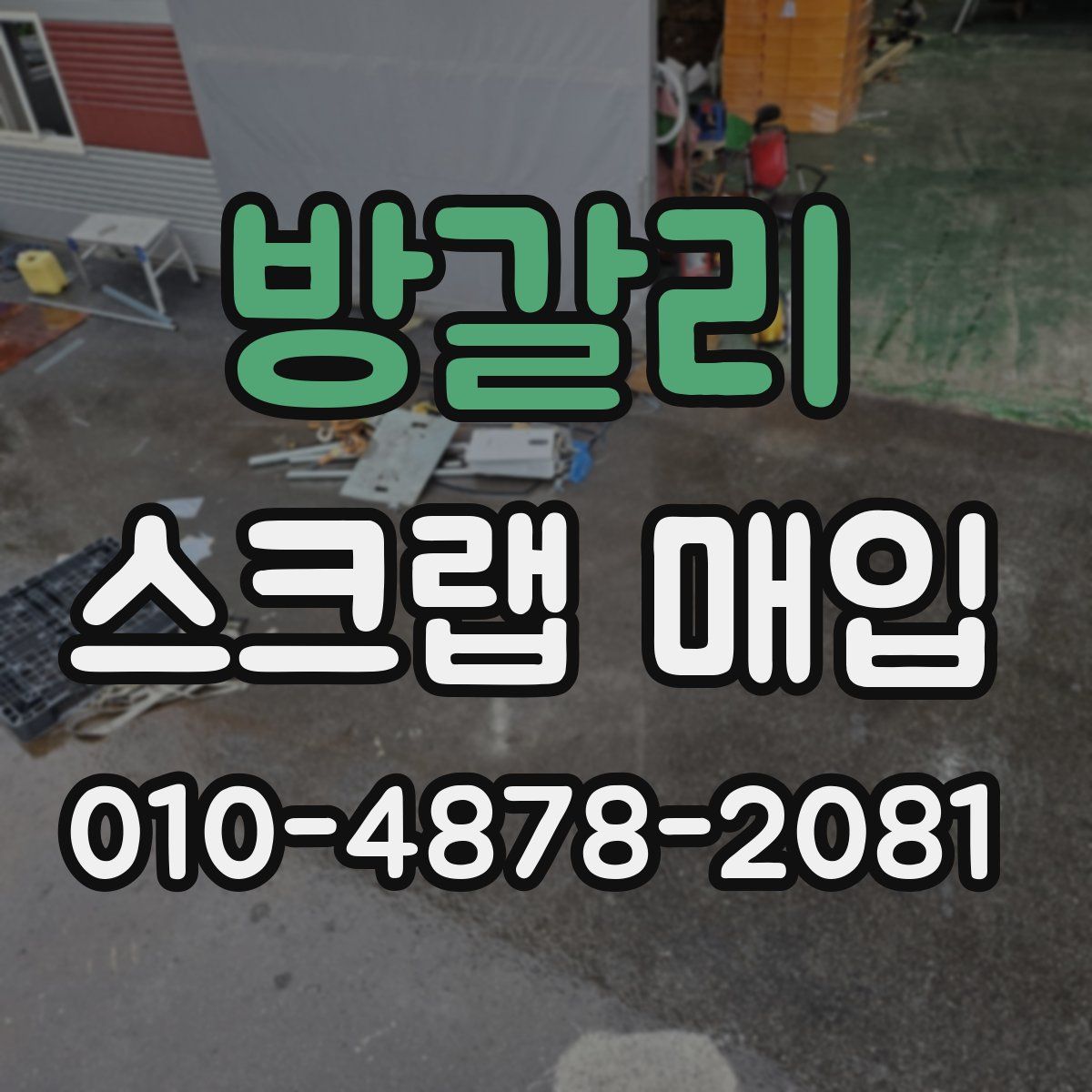 방갈리 스크랩 매입