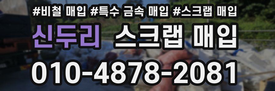 신두리 스크랩 매입