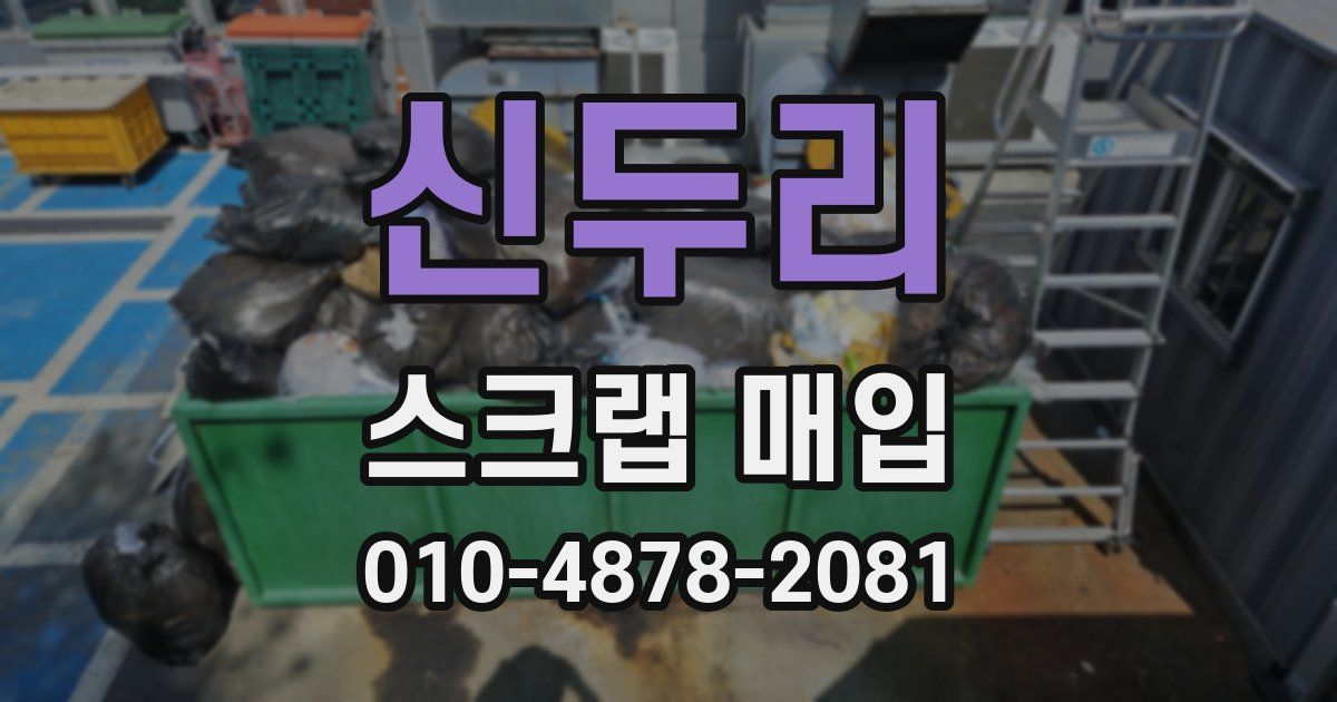 신두리 스크랩 매입