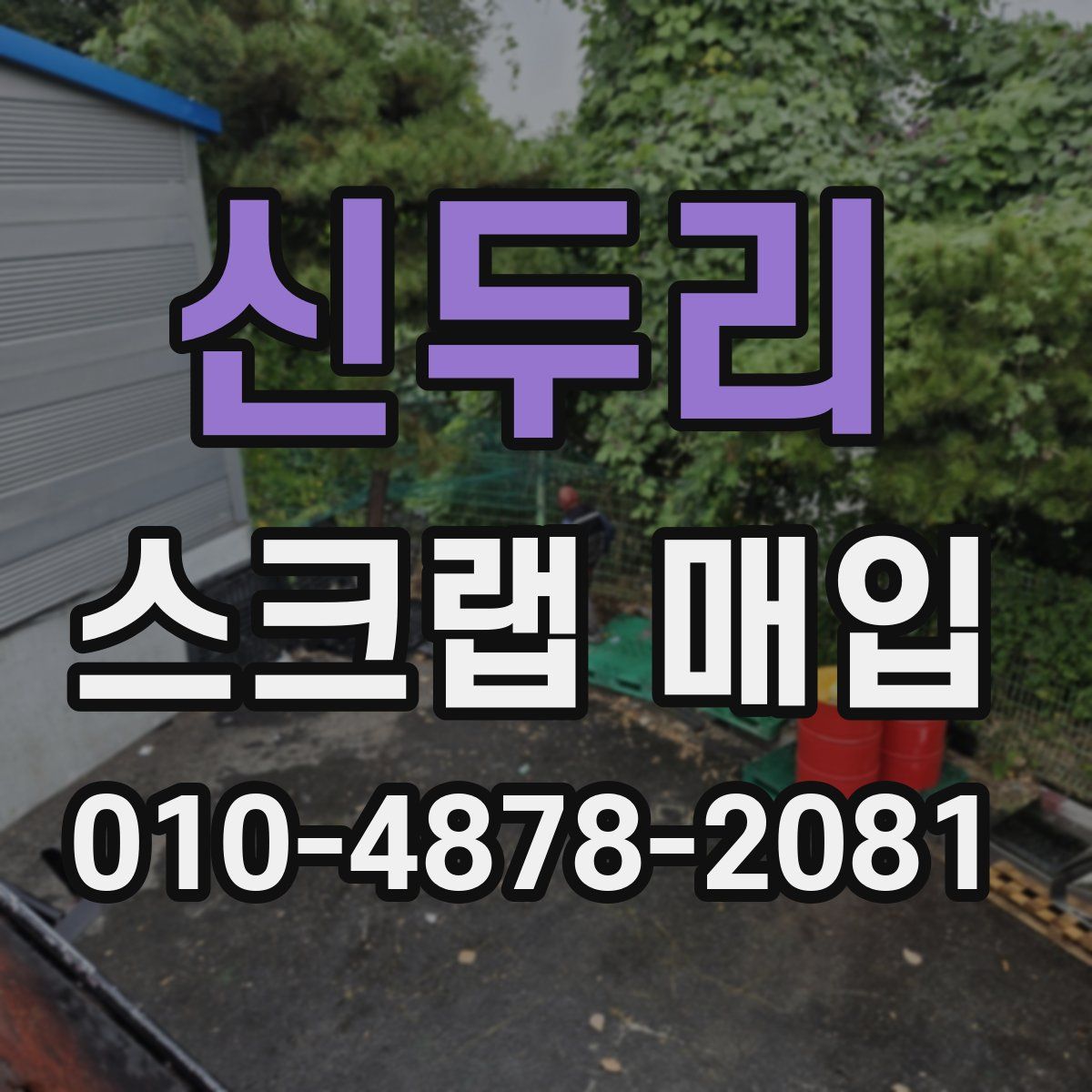 신두리 스크랩 매입