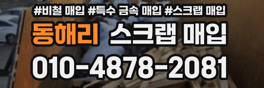 동해리 스크랩 매입