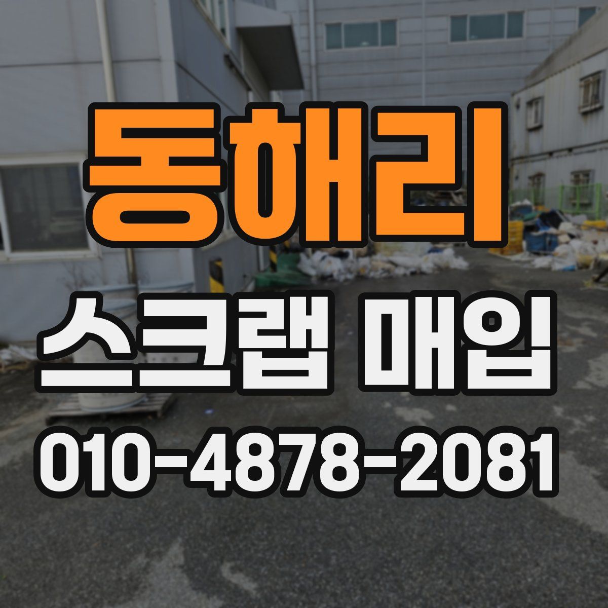 동해리 스크랩 매입